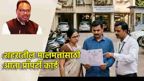 महापालिका-नगरपालिका मालमत्तांसाठी आता प्रॉपर्टी कार्ड! फडणवीस सरकारचा महत्त्वाचा निर्णय.. मालमत्ताधारकांना मोठा दिलासा