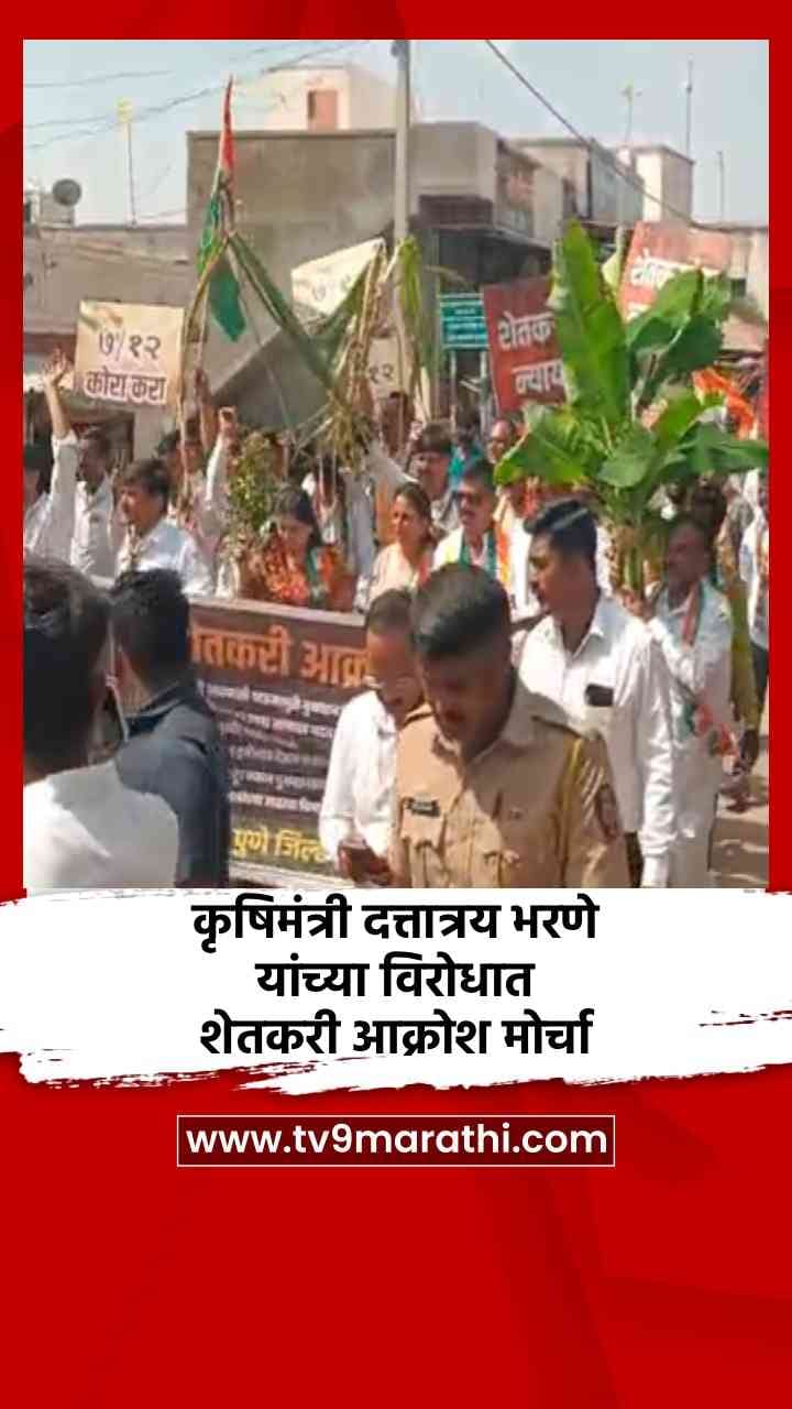 कृषिमंत्री दत्तात्रय भरणे यांच्या विरोधात शेतकरी आक्रोश मोर्चा-1687523