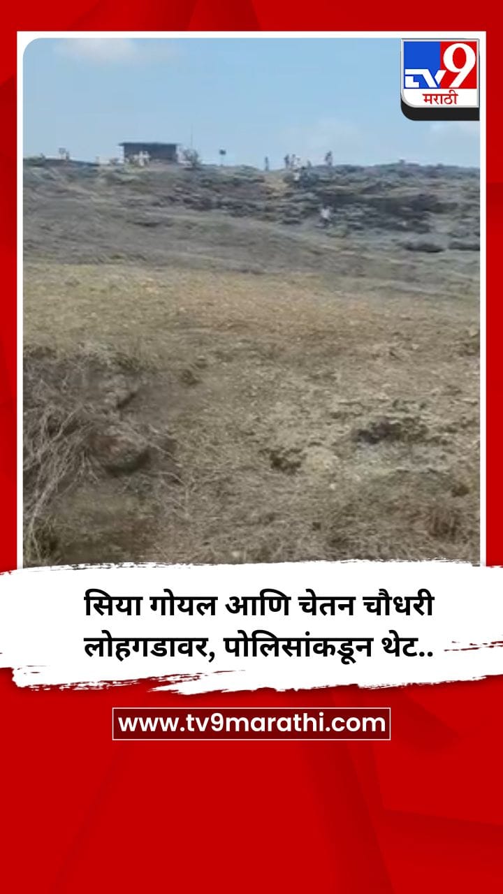 सिया गोयल आणि चेतन चाैधरी लोहगडावर, पोलिसांकडून थेट..-1699649