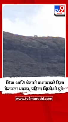 सिया आणि चेतनने कशाप्रकारे दिला केतनला धक्का, पहिला व्हिडीओ पुढे..-1699658