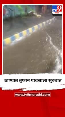 ठाण्यात तुफान पावसाला सुरुवात-1700255
