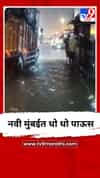 नवी मुंबईत धो धो पाऊस