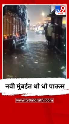 नवी मुंबईत धो धो पाऊस-1700260
