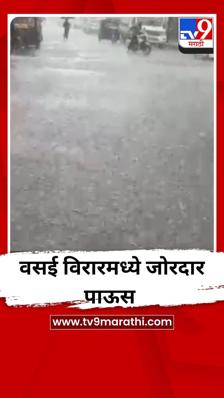 वसई विरारमध्ये जोरदार पाऊस-1701189