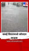 वसई विरारमध्ये जोरदार पाऊस