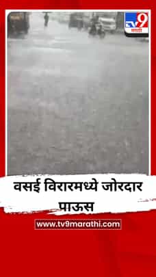 वसई विरारमध्ये जोरदार पाऊस-1701189