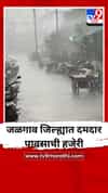 जळगाव जिल्ह्यात दमदार पावसाची हजेरी