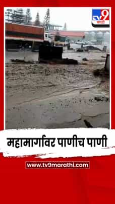 मुसळधार पावसामुळे पुणे-बेंगळुरू महामार्गावर पाणीच पाणी-1683800