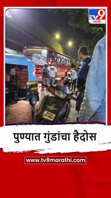 Pune : पुण्यात गुंडाराज, गुन्हेगारांना नेमकं कुणाचं अभय?-1682833