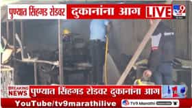 मोठी बातमी! पुण्यात भीषण आग; एकापाठोपाठ एक दुकाने...आगीचं कारण काय?.