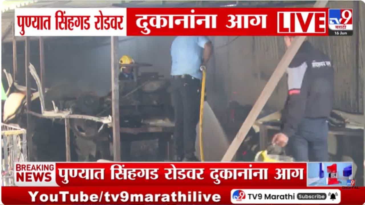 मोठी बातमी! पुण्यात भीषण आग; एकापाठोपाठ एक दुकाने…आगीचं कारण काय?