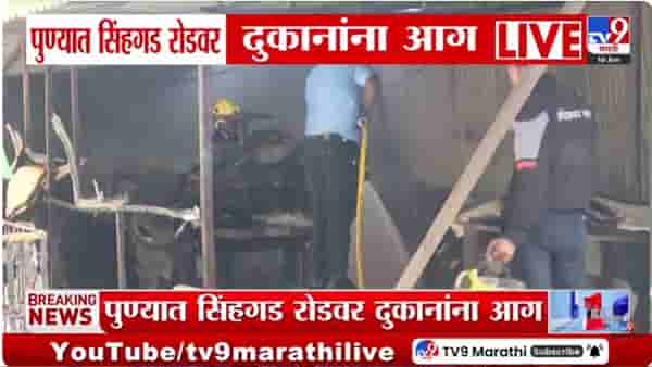 मोठी बातमी! पुण्यात भीषण आग; एकापाठोपाठ एक दुकाने…आगीचं कारण काय?