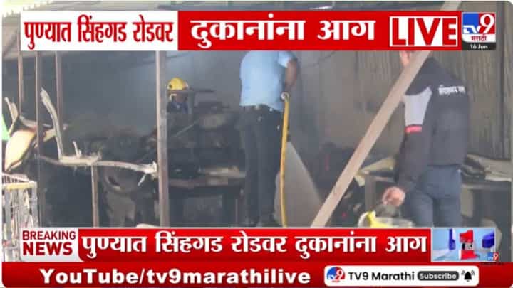 मोठी बातमी! पुण्यात भीषण आग; एकापाठोपाठ एक दुकाने...आगीचं कारण काय? मोठी बातमी! पुण्यात भीषण आग; एकापाठोपाठ एक दुकाने...आगीचं कारण काय?