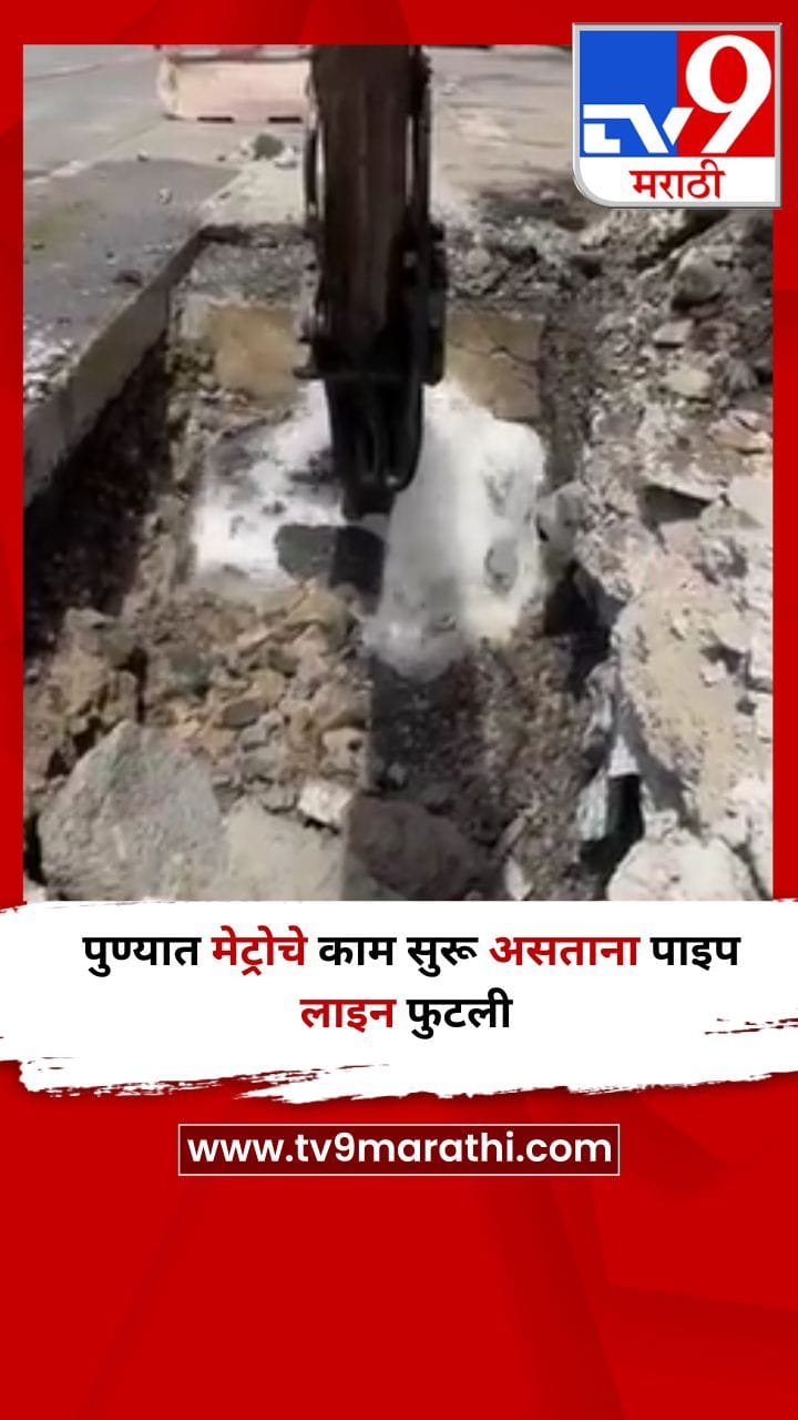 पुण्यात मेट्रोचे काम सुरू असताना पाइप लाइन फुटली-1687729