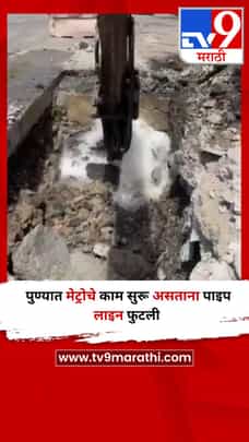 पुण्यात मेट्रोचे काम सुरू असताना पाइप लाइन फुटली-1687729