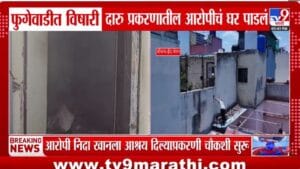 पुणे प्रशासन अलर्टमोडवर! 5 तासांपासून विषारी दारु अड्ड्यावर कारवाई सुरु, धक्कादायक खुलासे