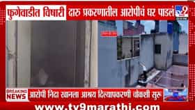 पुणे प्रशासन अलर्टमोडवर! 5 तासांपासून विषारी दारु अड्ड्यावर कारवाई....