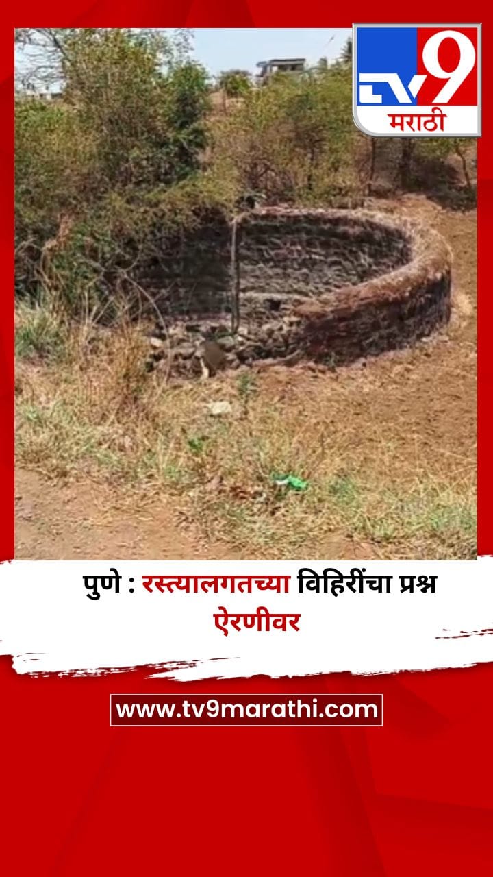 पुणे : रस्त्यालगतच्या विहिरींचा प्रश्न ऐरणीवर-1692594