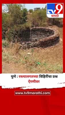 पुणे : रस्त्यालगतच्या विहिरींचा प्रश्न ऐरणीवर-1692594
