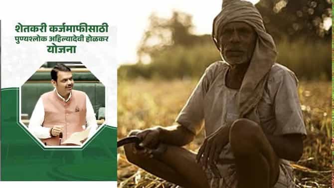 Farmer Loan Waiver: कर्जमाफीचा खुळखुळा? सरसकट कर्जमाफी नाहीच... 12.71 लाख शेतकर्यांना मोठा फटका, सरकारचा तो निर्णय वादात