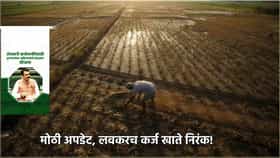 कर्जमाफी योजनेसाठी अर्ज करावा लागणार? अखेर तो संभ्रम दूर झाला.