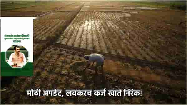 Farmer Loan Waiver: कर्जमाफी योजनेसाठी अर्ज करावा लागणार? अखेर तो संभ्रम दूर झाला... शेतकऱ्यांना सरकारचा काय दिलासा? मोठी अपडेट काय?