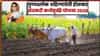 Farmer Loan Waiver: 56 लाख शेतकर्‍यांसाठी आनंदवार्ता, या दिवशी खात्यात कर्जमाफीची रक्कम जमा होणार, सहकार विभागाचे आवाहन काय?