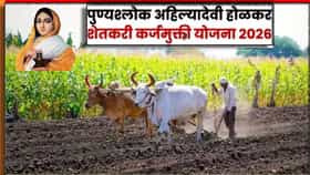 शेतकर्‍यांसाठी आनंदवार्ता, कर्जमाफीची रक्कम जमा होणार, आवाहन काय?.