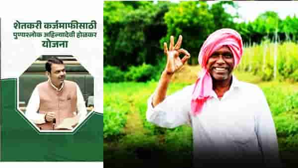 Farmer Loan Waiver: 56 लाख शेतकऱ्यांसाठी गुडन्यूज! प्रतिक्षा संपली...येणार कर्जमाफीचा मॅसेज, 2019 मधील कर्जमाफीतील शेतकर्यांना ही मिळणार लाभ?