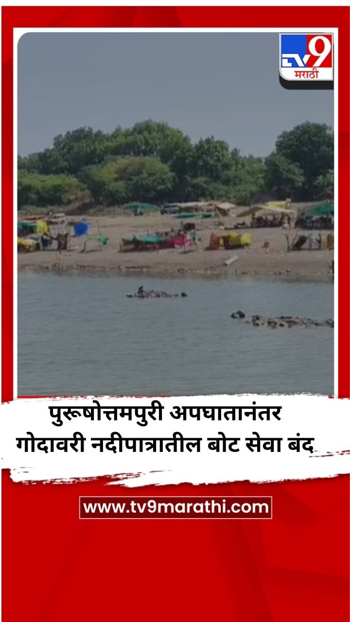 पुरूषोत्तमपुरी अपघातानंतर गोदावरी नदीपात्रातील बोट सेवा बंद-1689196