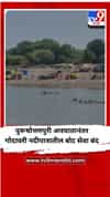 पुरूषोत्तमपुरी अपघातानंतर गोदावरी नदीपात्रातील बोट सेवा बंद