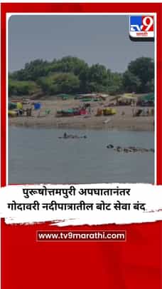 पुरूषोत्तमपुरी अपघातानंतर गोदावरी नदीपात्रातील बोट सेवा बंद-1689196
