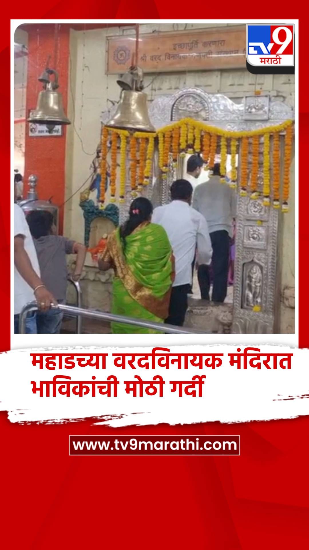 संकष्टी चतुर्थीनिमित्त महाडच्या वरदविनायक मंदिरात भाविकांची प्रचंड गर्दी-1682606