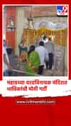 संकष्टी चतुर्थीनिमित्त महाडच्या वरदविनायक मंदिरात भाविकांची प्रचंड गर्दी.
