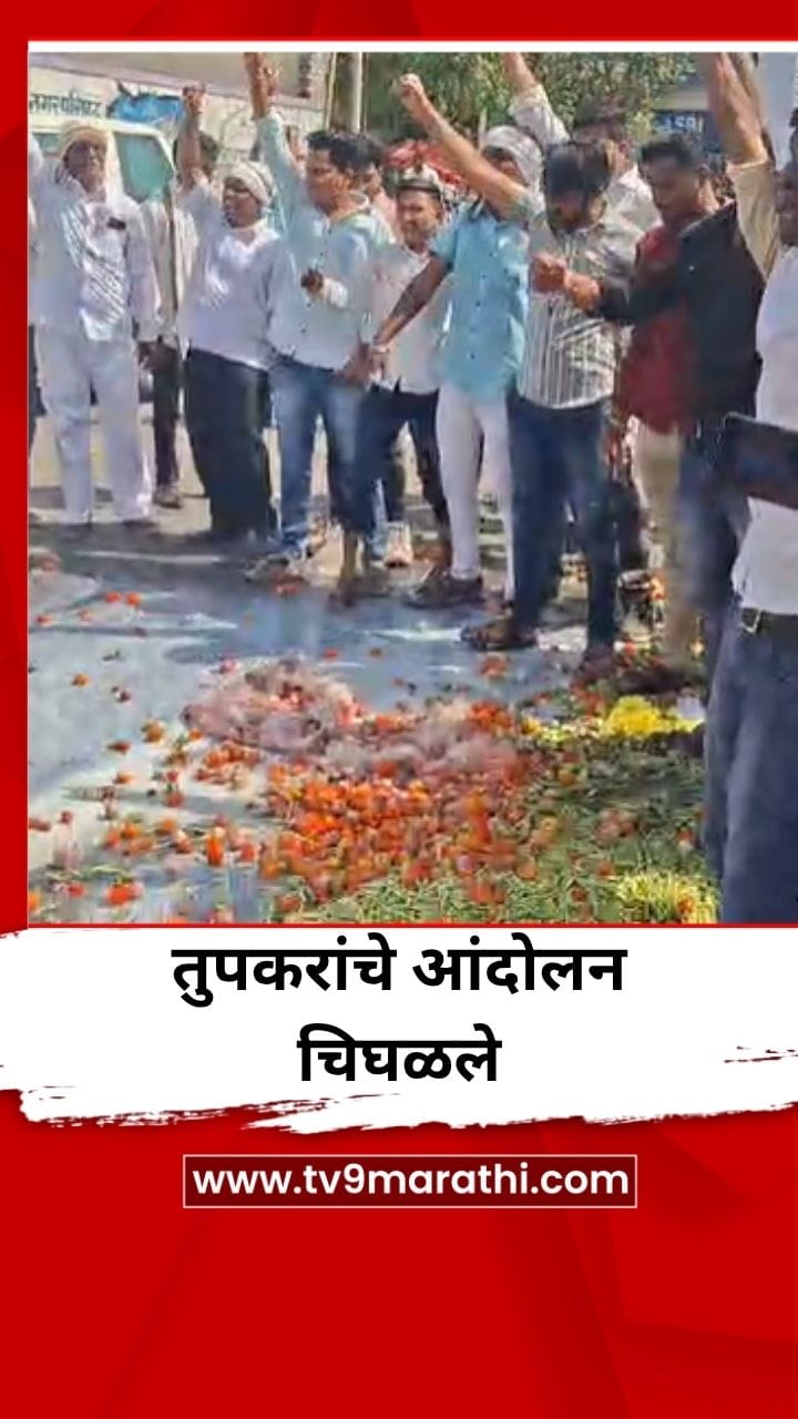 तुपकरांचे आंदोलन चिघळले; दूध, भाजीपाला रस्त्यावर फेकून सरकारविरोधात शेतकऱ्यांचा संताप-1692591