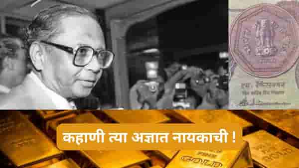 Explained : भारताची आर्थिक नौका संकटातून पार पाडली, कोणी दिला होता सल्ला ? कहाणी भारताचे सोने गहाण ठेवण्याची...