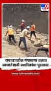 रायगडावरील गंगासागर तलाव स्वच्छतेसाठी स्थानिकांचा पुढाकार