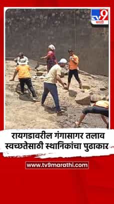 रायगडावरील गंगासागर तलाव स्वच्छतेसाठी स्थानिकांचा पुढाकार-1682674