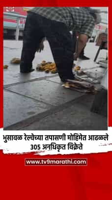 भुसावळ रेल्वेच्या तपासणी मोहिमेत आढळले ३०५ अनधिकृत विक्रेते-1689030