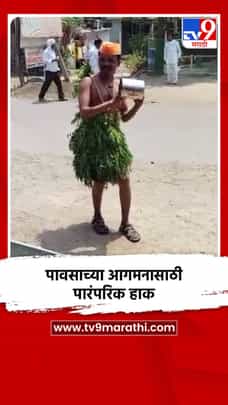 पावसाच्या आगमनासाठी पारंपरिक हाक-1692336