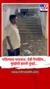 पहिल्याच पावसात, तेही रिमझिम... मुंबईची झाली तुंबई...