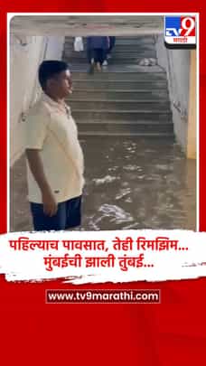 पहिल्याच पावसात, तेही रिमझिम... मुंबईची झाली तुंबई...-1696773