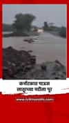 कर्नाटकात पाऊस लातूरच्या नदीला पूर