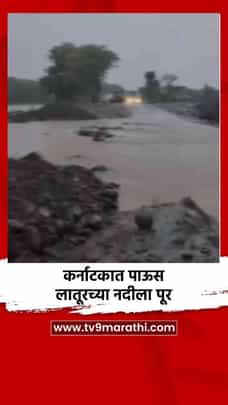कर्नाटकात पाऊस लातूरच्या नदीला पूर-1699236
