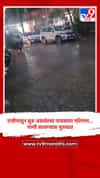 रात्रीपासून सुरु असलेल्या पावसाचा परिणाम... पाणी साचण्यास सुरुवात