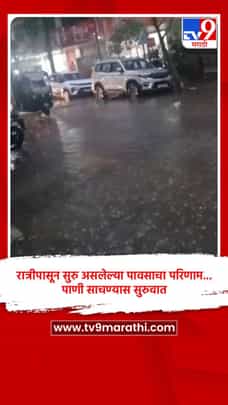 रात्रीपासून सुरु असलेल्या पावसाचा परिणाम... पाणी साचण्यास सुरुवात-1696790