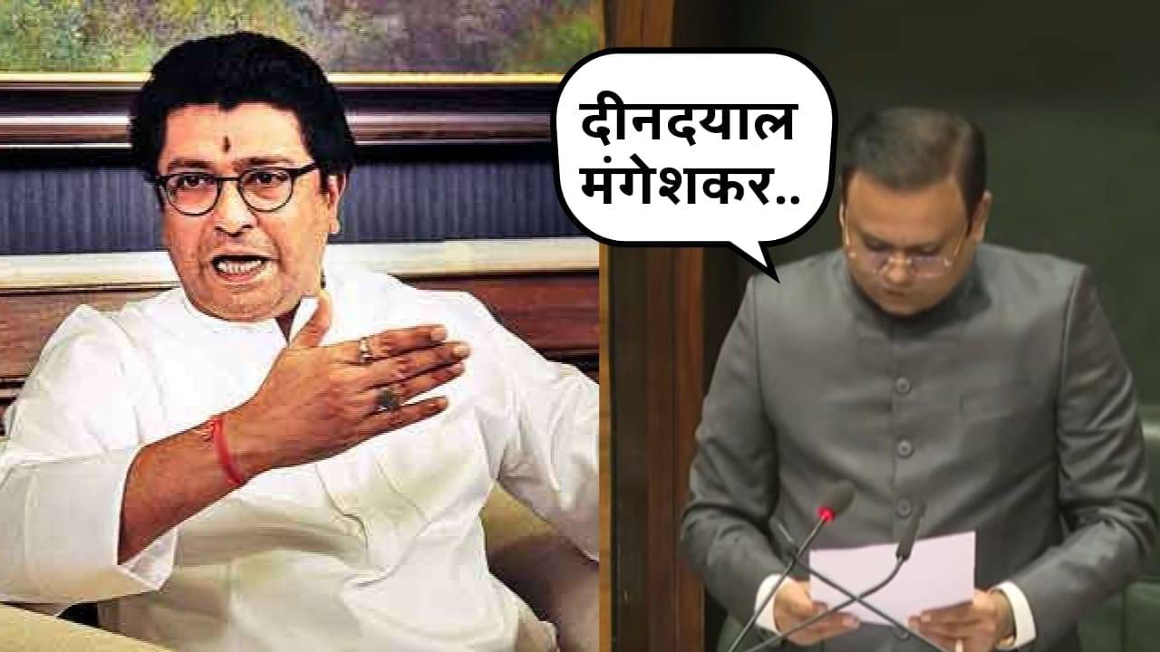 आशाताईंच्या नव्हे, मराठी भाषेच्या निधनाचा शोकप्रस्ताव... फडणवीस-शिंदेंच नाव घेऊन राज ठाकरेंचा संताप आशाताईंच्या नव्हे, मराठी भाषेच्या निधनाचा शोकप्रस्ताव... फडणवीस-शिंदेंच नाव घेऊन राज ठाकरेंचा संताप