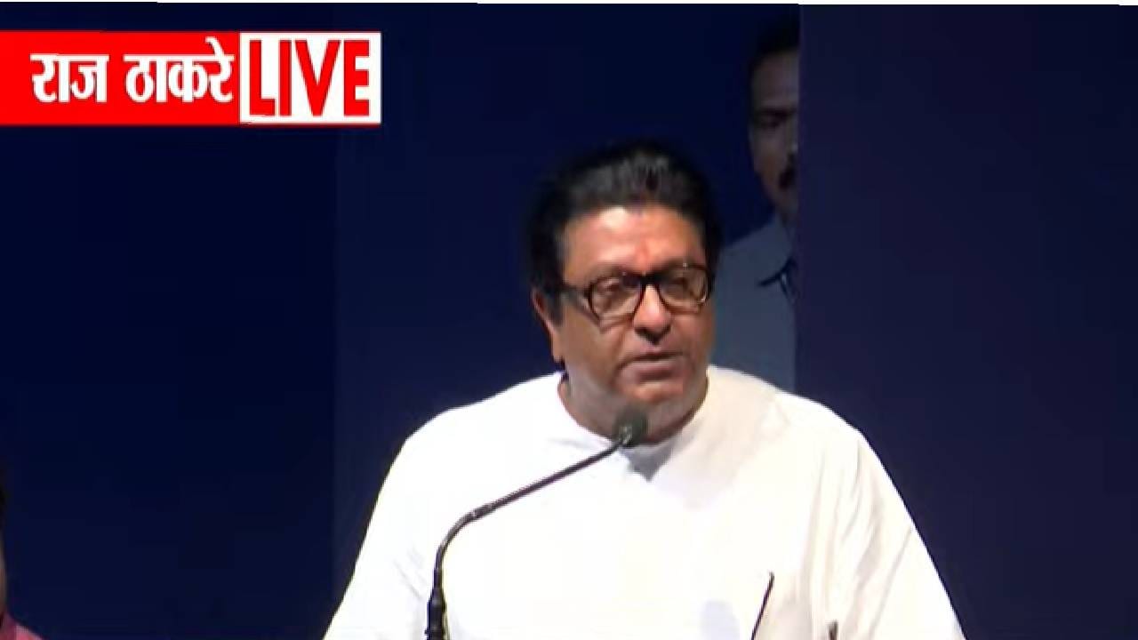 Raj Thackrey : ठाकरे गटाचे सहा खासदार फुटले... राज ठाकरे यांची पहिली प्रतिक्रिया; थेट म्हणाले... Raj Thackrey : ठाकरे गटाचे सहा खासदार फुटले... राज ठाकरे यांची पहिली प्रतिक्रिया; थेट म्हणाले...