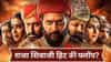 Raja Shivaji : 'राजा शिवाजी' सिनेमाचा थिएटरमधील टाइम ओव्हर; रितेश देशमुखचा सिनेमा हिट की फ्लॉप?