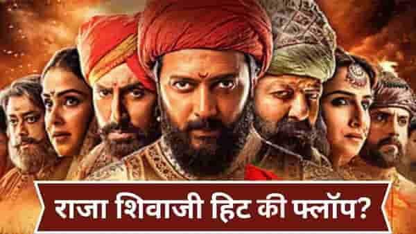 Raja Shivaji : राजा शिवाजी सिनेमाचा थिएटरमधील टाइम ओव्हर; रितेश देशमुखचा सिनेमा हिट की फ्लॉप?
